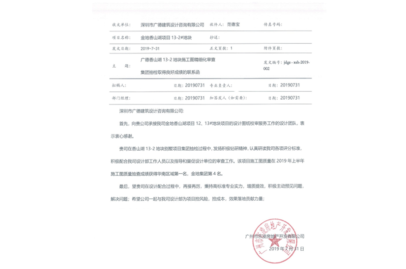 金地香山湖13-2地塊別墅項(xiàng)目施工圖質(zhì)量在2019年上半年施工圖質(zhì)量抽查成績(jī)獲得華南區(qū)域第一名，金地集團(tuán)第4名.png